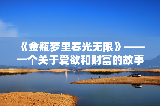《金瓶梦里春光无限》——一个关于爱欲和财富的故事