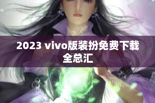 2023 vivo版装扮免费下载全总汇