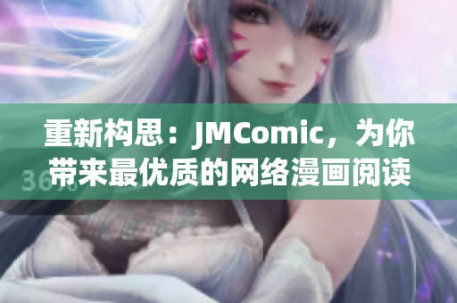 重新构思：JMComic，为你带来最优质的网络漫画阅读享受