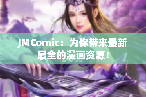 JMComic：为你带来最新最全的漫画资源！