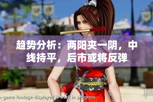 趋势分析：两阳夹一阴，中线持平，后市或将反弹