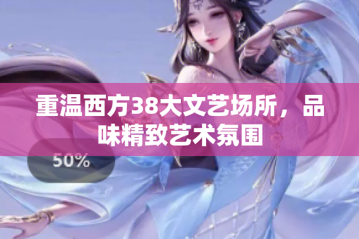 重温西方38大文艺场所，品味精致艺术氛围