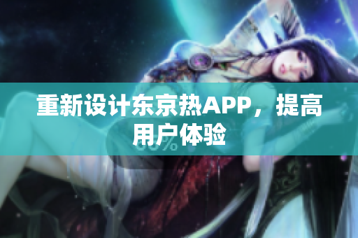 重新设计东京热APP，提高用户体验