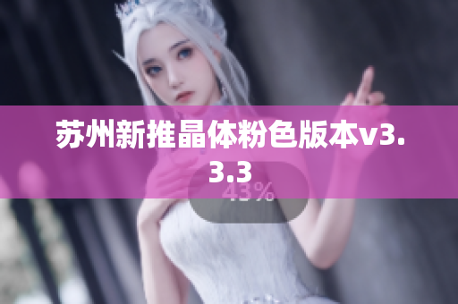 苏州新推晶体粉色版本v3.3.3