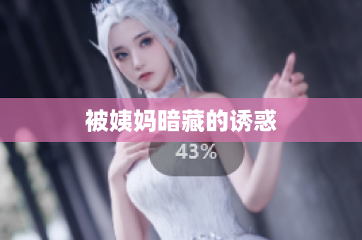 被姨妈暗藏的诱惑