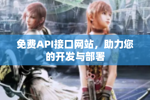 免费API接口网站，助力您的开发与部署