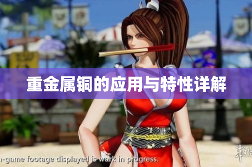 重金属铜的应用与特性详解