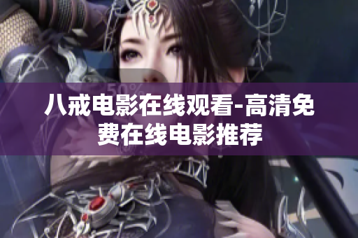 八戒电影在线观看-高清免费在线电影推荐
