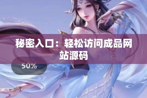 秘密入口：轻松访问成品网站源码