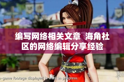 编写网络相关文章  海角社区的网络编辑分享经验