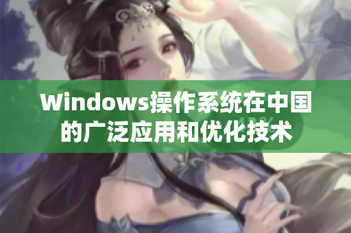 Windows操作系统在中国的广泛应用和优化技术