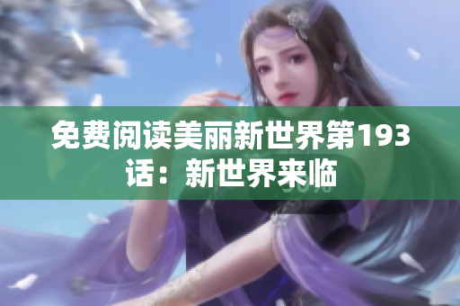 免费阅读美丽新世界第193话：新世界来临