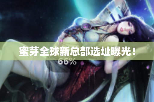 蜜芽全球新总部选址曝光！