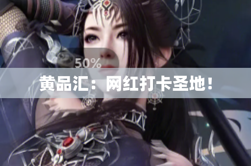 黄品汇：网红打卡圣地！