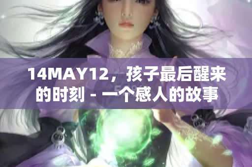 14MAY12，孩子最后醒来的时刻 - 一个感人的故事
