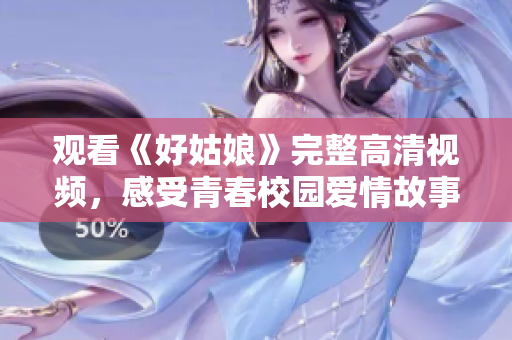 观看《好姑娘》完整高清视频，感受青春校园爱情故事。
