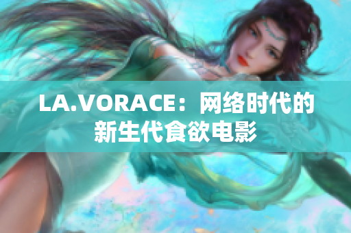 LA.VORACE：网络时代的新生代食欲电影