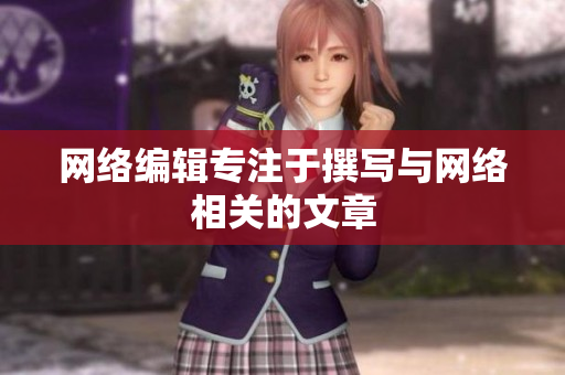 网络编辑专注于撰写与网络相关的文章