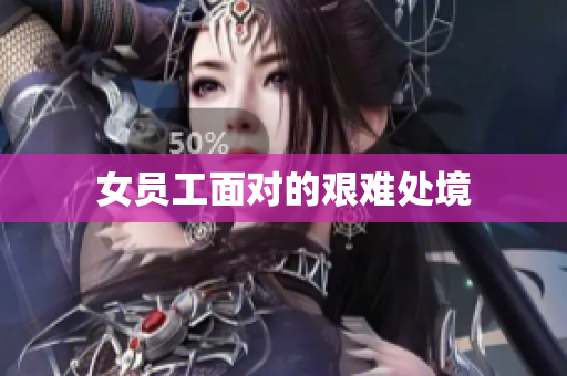 女员工面对的艰难处境