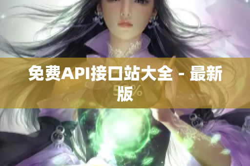 免费API接口站大全 - 最新版