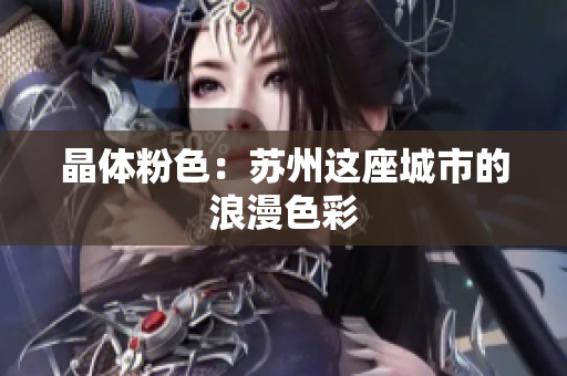 晶体粉色：苏州这座城市的浪漫色彩