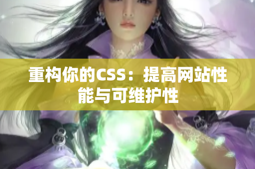 重构你的CSS：提高网站性能与可维护性