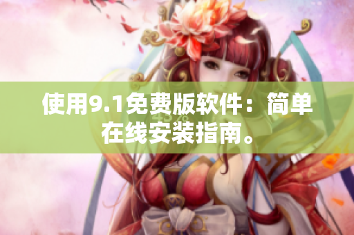使用9.1免费版软件：简单在线安装指南。