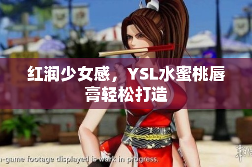 红润少女感，YSL水蜜桃唇膏轻松打造