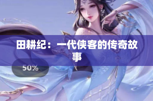 田耕纪：一代侠客的传奇故事