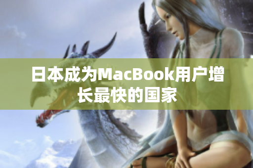 日本成为MacBook用户增长最快的国家
