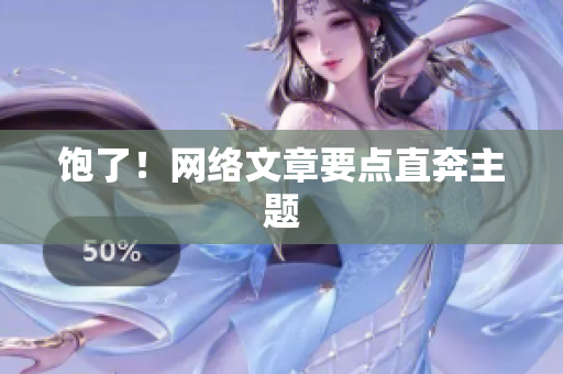 饱了！网络文章要点直奔主题