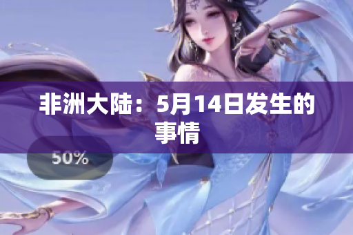 非洲大陆：5月14日发生的事情