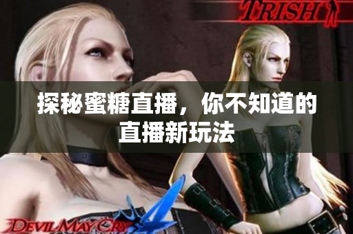 探秘蜜糖直播，你不知道的直播新玩法