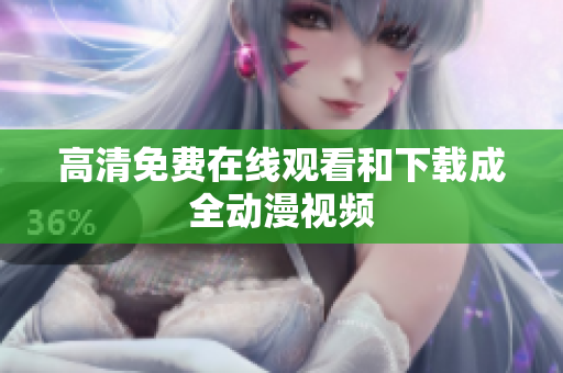 高清免费在线观看和下载成全动漫视频
