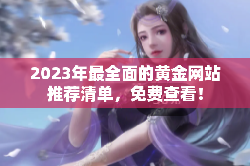 2023年最全面的黄金网站推荐清单，免费查看！