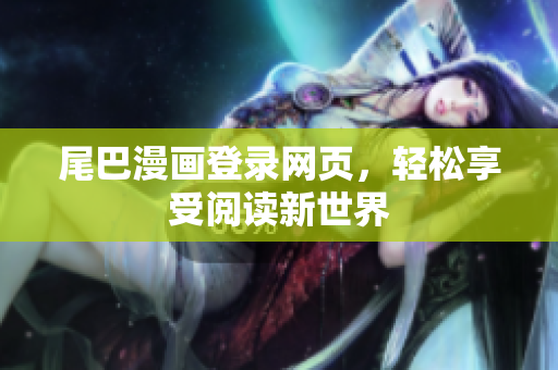 尾巴漫画登录网页，轻松享受阅读新世界