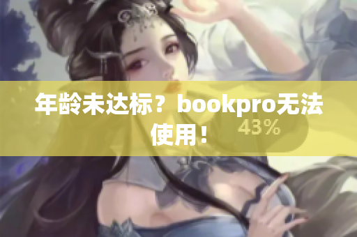年龄未达标？bookpro无法使用！