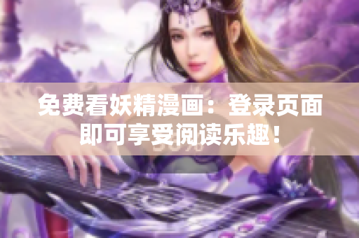 免费看妖精漫画：登录页面即可享受阅读乐趣！
