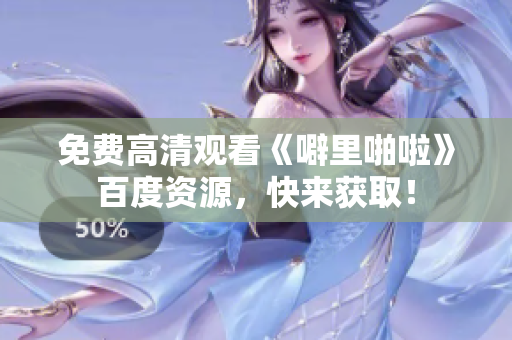 免费高清观看《噼里啪啦》百度资源，快来获取！