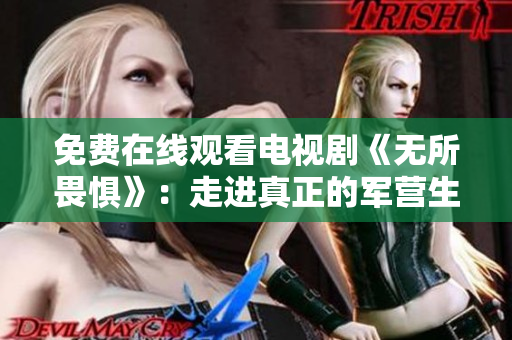 免费在线观看电视剧《无所畏惧》：走进真正的军营生活
