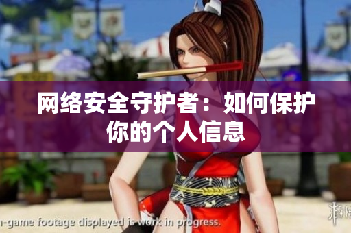 网络安全守护者：如何保护你的个人信息