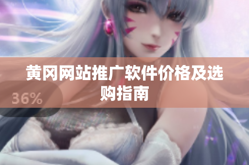 黄冈网站推广软件价格及选购指南