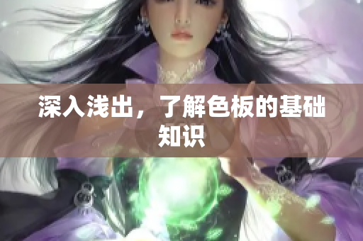 深入浅出，了解色板的基础知识