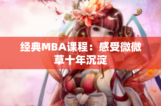 经典MBA课程：感受微微草十年沉淀