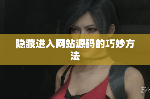 隐藏进入网站源码的巧妙方法
