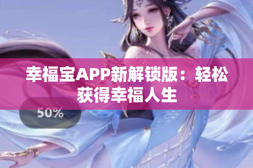 幸福宝APP新解锁版：轻松获得幸福人生