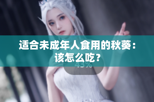 适合未成年人食用的秋葵：该怎么吃？