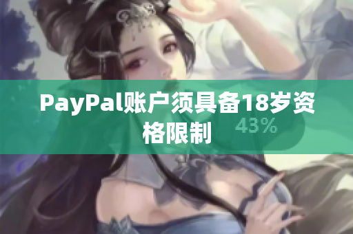 PayPal账户须具备18岁资格限制