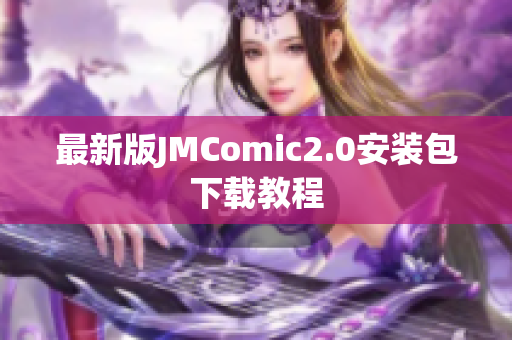 最新版JMComic2.0安装包下载教程