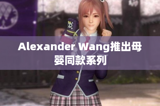 Alexander Wang推出母婴同款系列